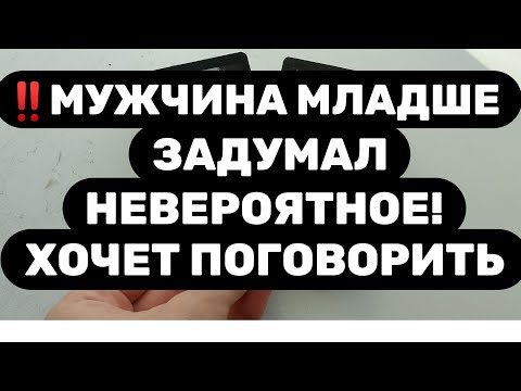 Видео: ‼️ОН - МЛАДШЕ‼️ГОТОВЬСЯ, В ЕГО ПЛАНАХ ЧТО-ТО СДЕЛАТЬ В БЛИЖАЙШЕЕ ВРЕМЯ...