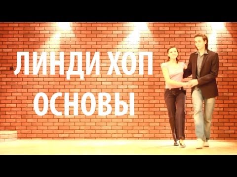 Видео: Линди хоп. ОСНОВЫ. Теория