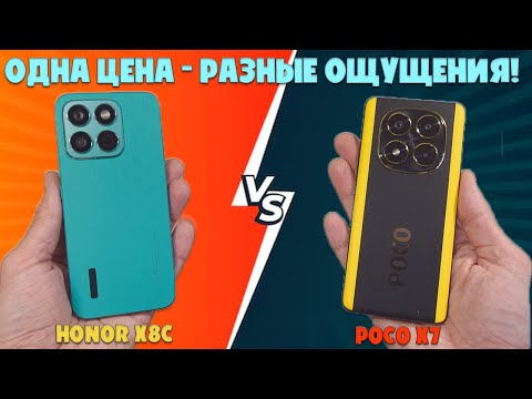 Видео: ОДНА ЦЕНА, РАЗНЫЕ ОЩУЩЕНИЯ | СРАВНЕНИЕ HONOR X8C И POCO X7