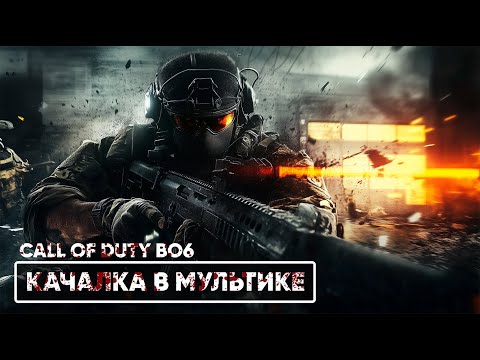 Видео: НОЧНАЯ КАЧАЛКА | COD BO6