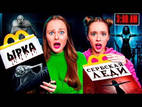 Видео: НЕ ОТКРЫВАЙ ХЭППИ МИЛ ЫРКА и Сербская Леди в 3 часа ночи!