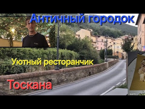 Видео: #Италия#Жизнь в Тоскане#Старинный Городок#Ресторан La Grotta#Еда Цена Обзор