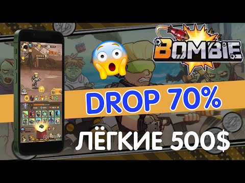 Видео: BOMBIE VS CATIZEN | ОБЗОР | СКОЛЬКО ВЛОЖИЛ | ИГРА ДЛЯ ДОНАТЕРОВ | AIRDROP 70% ТОКЕНОВ ПОДТВЕРЖДЁН