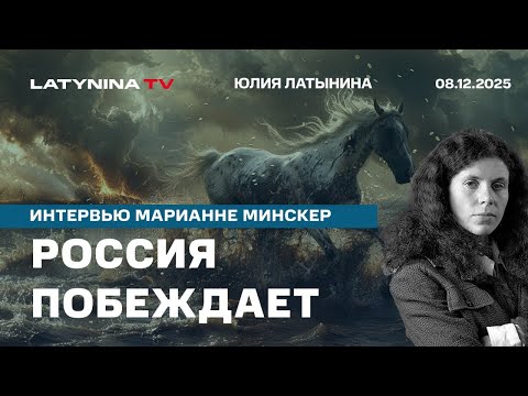 Видео: Россия побеждает. Трамп договорится с Путиным, вынеся Украину за скобки? Интервью Марианне Минскер.