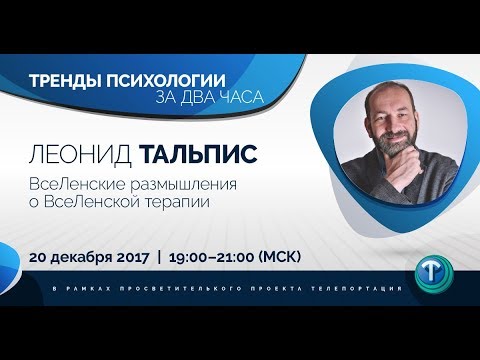 Видео: Тренды психологии за 2 часа. Выпуск 01 — ВсеЛенская терапия / Леонид Тальпис