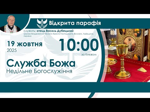 Видео: Служба Божа НАЖИВО  10:00 19 жовтня 2025 року
