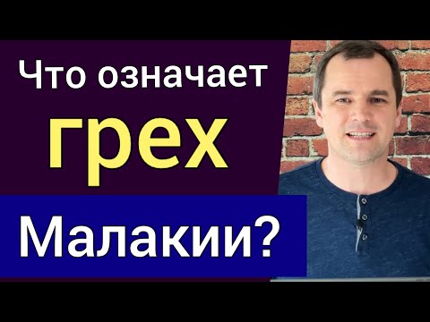 Видео: Что означает грех Малакии? | Роман Савочка отвечает на вопрос