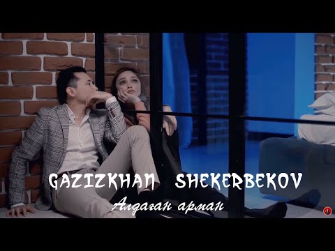 Видео: GAZIZKHAN SHEKERBEKOV - Алдаған арман 2020 🎧🎶🔥