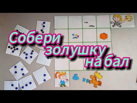 Видео: Собери Золушку на бал