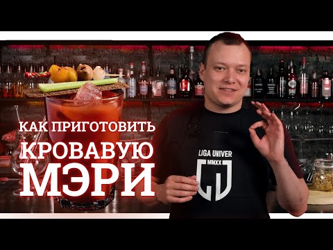 Видео: Кровавая Мэри рецепт коктейля и как его сделать?