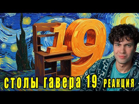 Видео: ГАВЕР СМОТРИМ ВАШИ СТОЛЫ #19 РЕАКЦИЯ НА ГАВЕРА ДЖОХАА ЛАЙКЕРА 133