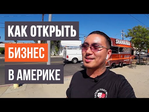 Видео: БИЗНЕС В США / ШАУРМА НАВАТ / NAVAT SHAWARMA