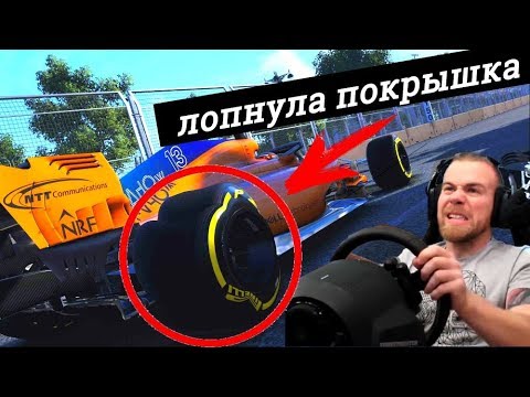 Видео: ЛОПНУЛА ПОКРЫШКА НА БОЛИДЕ MCLAREN - F1 2018