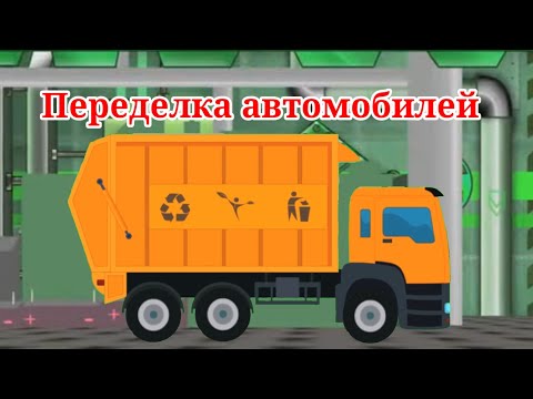 Видео: Переделка автомобилей - мусоровоз но это новая версия