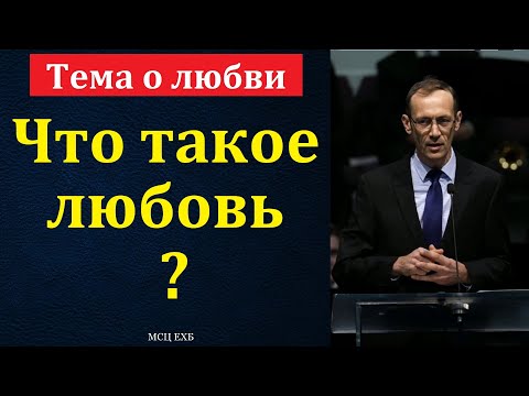 Видео: Тема о любви. В. П. Бальжик. МСЦ ЕХБ