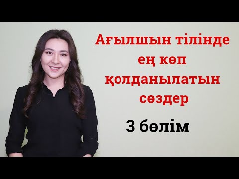 Видео: Ағылшын тілінде көп қолданылатын сөздер 3-ші бөлім