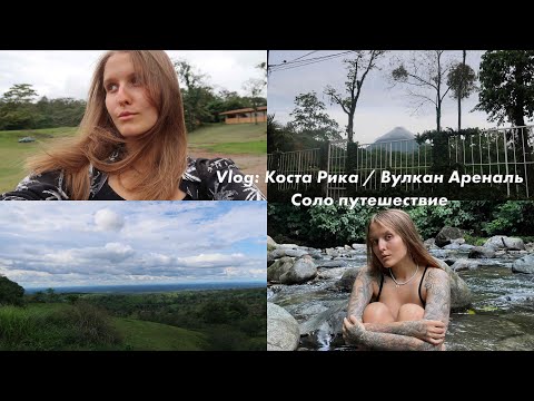 Видео: Коста Рика / Вулкан Ареналь / Ла Фортуна / много природы / обязательно к посещению