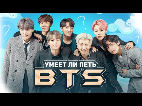 Видео: УМЕЕТ ЛИ ПЕТЬ: КОРЕЙЦЫ ИЗ BTS | Мне понравился чокопай, но я запутался, их слишком много