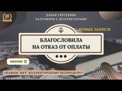 Видео: РЕШИТЕ ЗАДОЛЖЕННОСТЬ ⦿ Коллекторы Звонят / Как общаться с коллекторами / Услуги Юриста / Долги / МФО