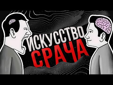Видео: КАК СПОРИТЬ ЛУЧШЕ, ЧЕМ 99% ЛЮДЕЙ?
