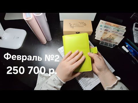 Видео: №24 Февраль, второе распределение - 250 700 р. Новый байндер. Много потратила на лечение.
