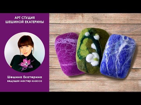 Видео: Шешина Екатерина. МК Как свалять мыло-мочалку из шерсти.