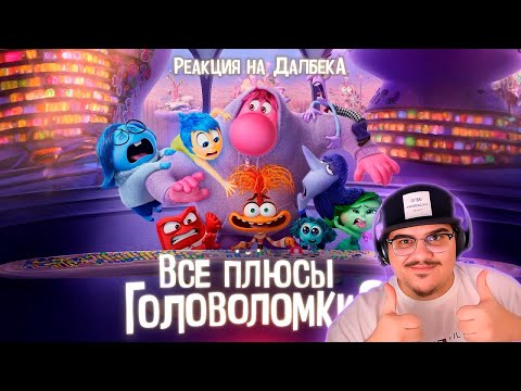 Видео: ▷ Все плюсы мультфильма "Головоломка 2" | РЕАКЦИЯ на Dalbek (Далбек)