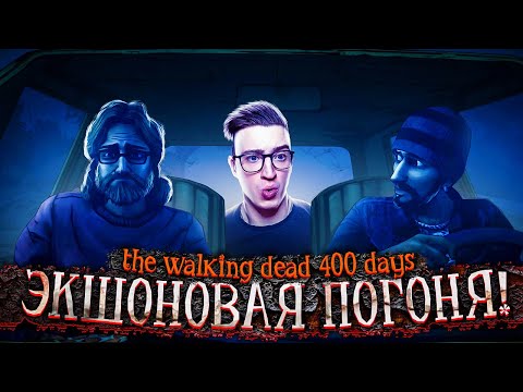 Видео: ЭКШОНОВАЯ ПОГОНЯ С ПЕРЕСТРЕЛКОЙ! ИСТОРИЯ УАЙЕТТА! THE WALKING DEAD 400 DAYS