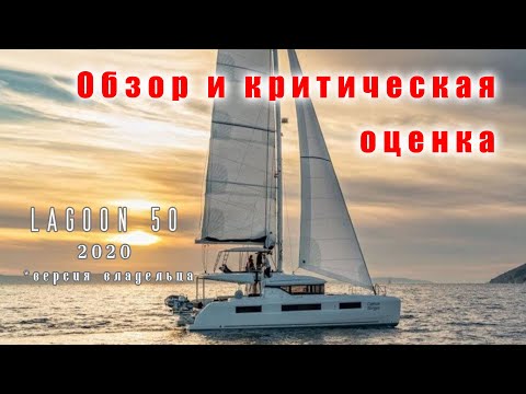 Видео: Обзор хозяйской версии катамарана Lagoon 50 2020 года