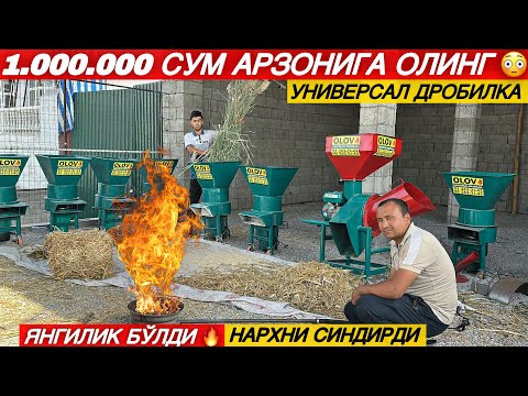 Видео: НАРХИ 1 МЛН АРЗОНИГА ШОШИЛИНГ! ХЎЛ ҚУРИҚ ТАНЛАЛАМАС ТЎКСИЗ УНИВЕРСАЛ ДРОБИЛКА
