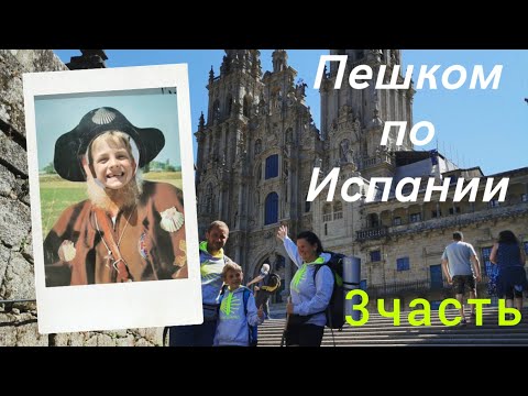 Видео: Пусть Сантьяго с ребёнком 3 часть / Camino primitivo