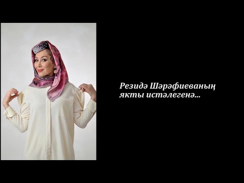 Видео: Умерла Резида Шарафиева, народная артистка Татарстана / Лучшие песни Резиды Шарафиевой