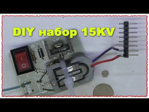 Видео: DIY наборы 15KV Высокое напряжение Конструктор высоковольтный генератор