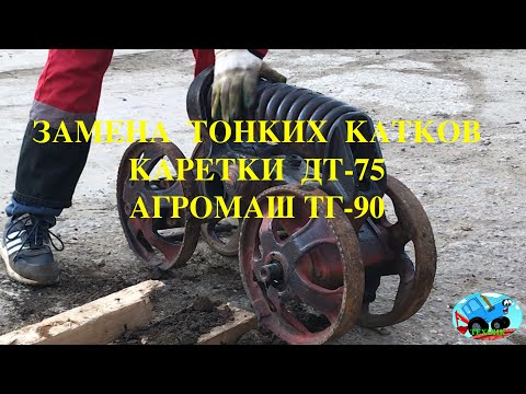 Видео: Замена колёс каретки ДТ 75
