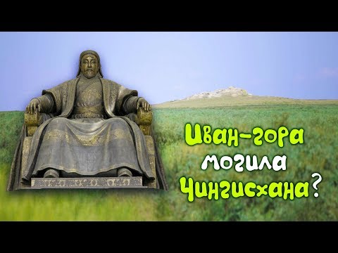 Видео: Иван-гора могила Чингисхана?