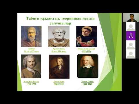 Видео: Мемлекет және құқық теориясы. 7 дәріс