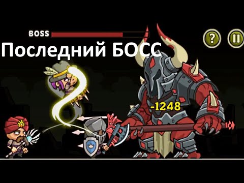 Видео: Игра Королевство коротышек 3 /мультик игра/ последний БОСС