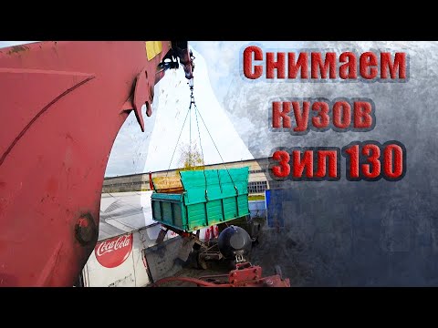 Видео: Помощь соседям, манипулятором снимаем кузов зил 130 для переварки.