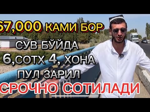 Видео: АРЗОН ПУЛ ЗАРИЛ 67.000КАМИ БОР 6.СОТХ 4ХОНА СРОЧНО СОТИЛАДИ