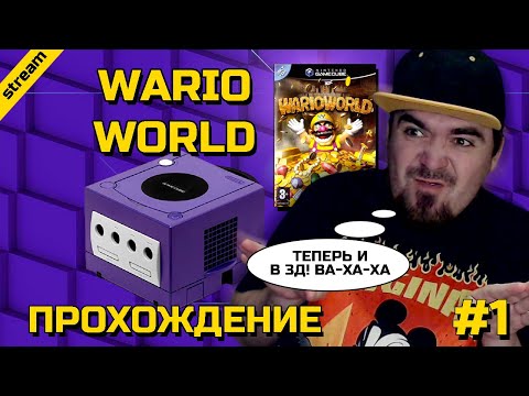 Видео: WARIO WORLD ► GAMECUBE ► ПРОХОЖДЕНИЕ ► ЧАСТЬ 1