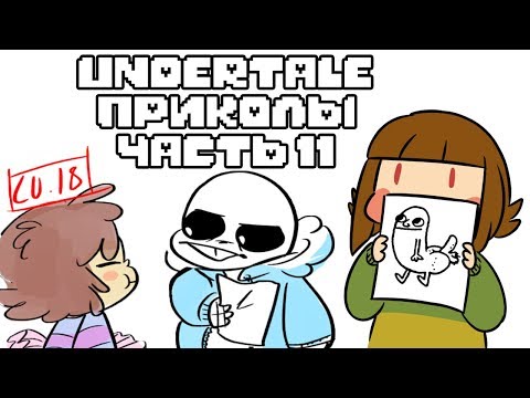 Видео: Лютые Undertale приколы 11 (Андертейл комиксы)