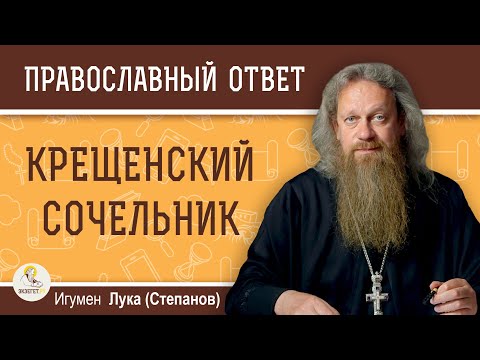 Видео: КРЕЩЕНСКИЙ СОЧЕЛЬНИК. Когда и где набирать святую воду ?  Игумен Лука (Степанов)