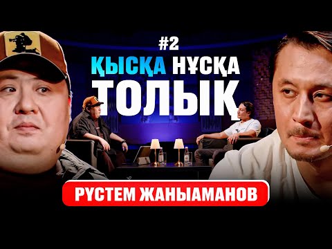 Видео: Қысқа Нұсқа Толық | Рүстем Жаныаманов & Марат Достаев