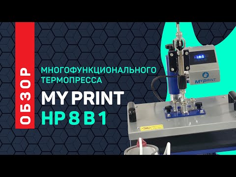 Видео: Многофункциональный термопресс My Print HP 8 в 1. Обзор термопресса и печать на подушке с пайетками.