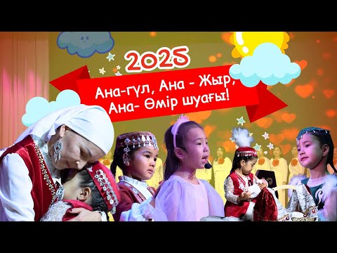 Видео: «АНА – ГҮЛ, АНА – ЖЫР, АНА – ӨМІР ШУАҒЫ»