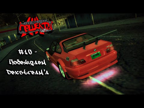 Видео: Need For Speed: Most Wanted "Screw you!" #10 - Побеждаем Dexstream'a