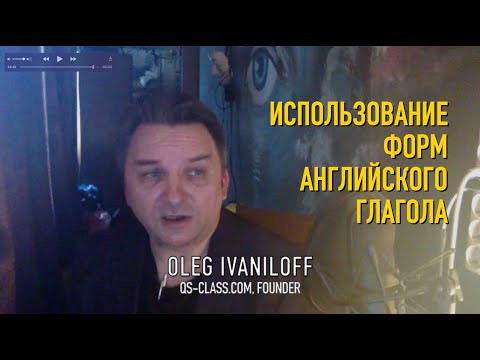 Видео: Использование форм английского глагола с Олегом Иваниловым