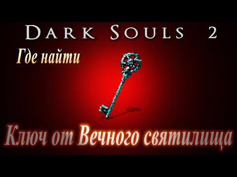 Видео: Ключ от Вечного Святилища, Кольцо Власти над Молнией,  Арбалет Святилища, костер в DLC Dark Souls 2