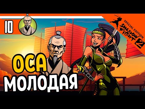 Видео: 🔥 СЕНСЕЙ ПРОТИВ МОЛОДОЙ ОСЫ 🔥 Shadow Fight 2 Special Edition (Шадоу файт 2) Прохождение