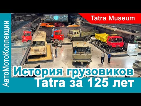 Видео: История легендарных грузовиков Tatra